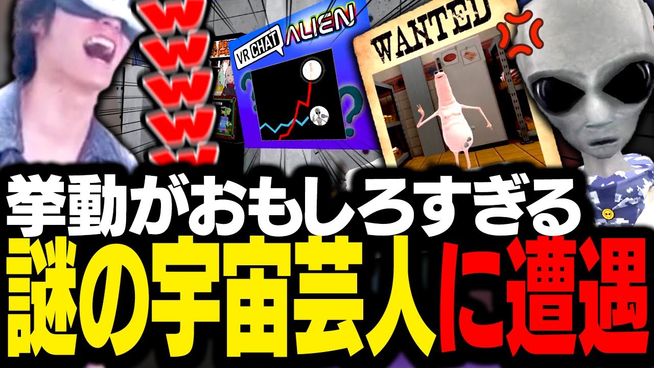 VRChatに生息する「元祖おもしろ宇宙人」と遭遇してしまうスタンミじゃぱん【VRChat】