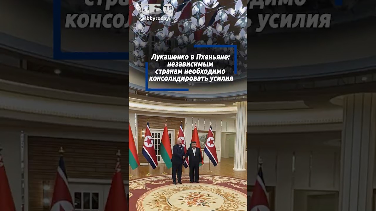 Многополярный мир и защита суверенитета. О чем говорили Лукашенко и Ким Чен Ын