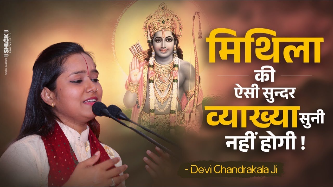 मिथिला की ऐसी सुन्दर व्याख्या सुनी नहीं होगी | Mithila Ka Prasang By Devi Chandrakala Ji