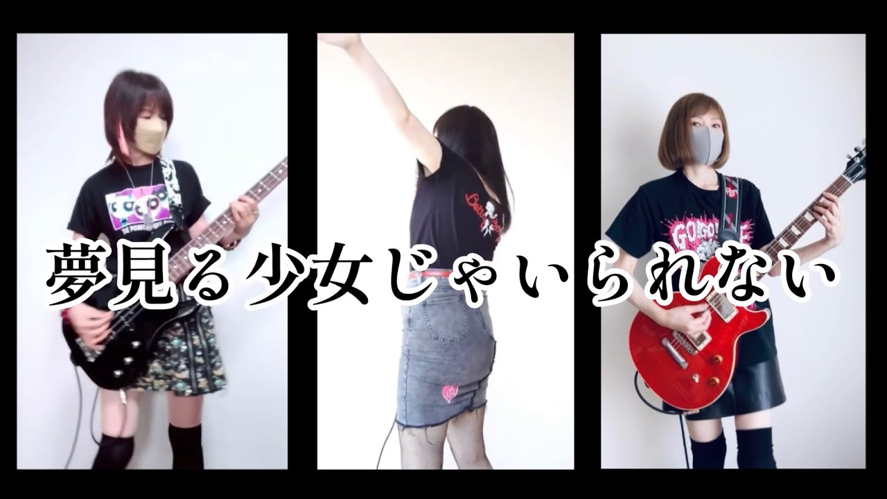 夢見る少女じゃいられない／相川七瀬　カバー　【コラボしてみた】