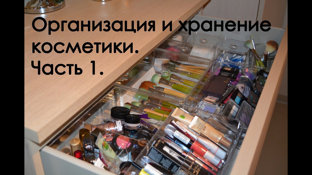Организация и хранение косметики: Часть 1. Органайзеры из Ikea (Godmorgon).