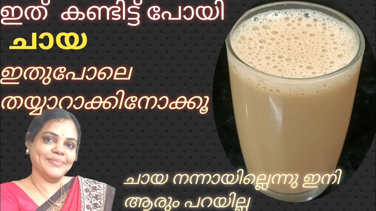 Kerala Style Perfect Milk Tea | How To Make Perfect Milk Tea | Milk Tea Recipe Malayalam