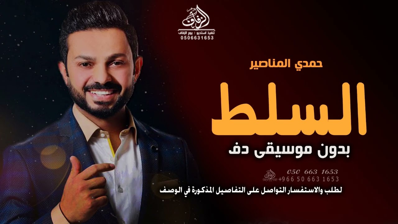 السلط بدون موسيقى حمدي المناصير #اغاني  بدون موسيقى دفوف