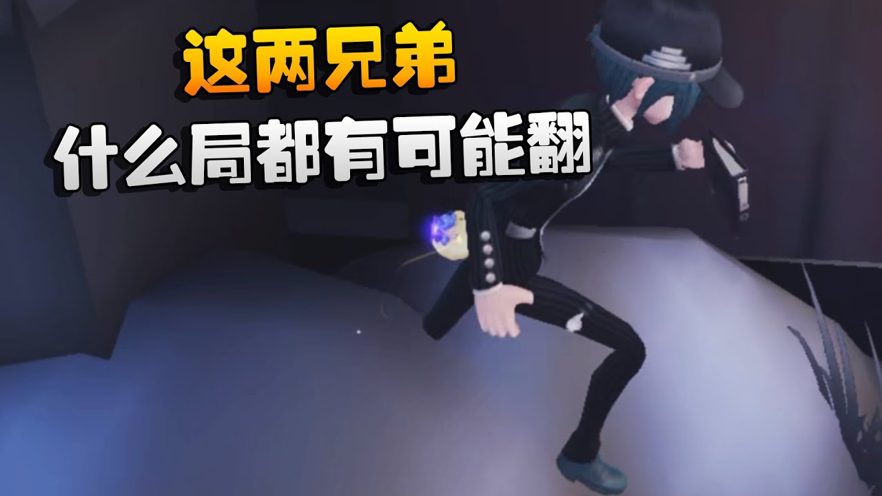 大帅观战：这两兄弟！什么局都有可能翻 | Identity V | アイデンティティV