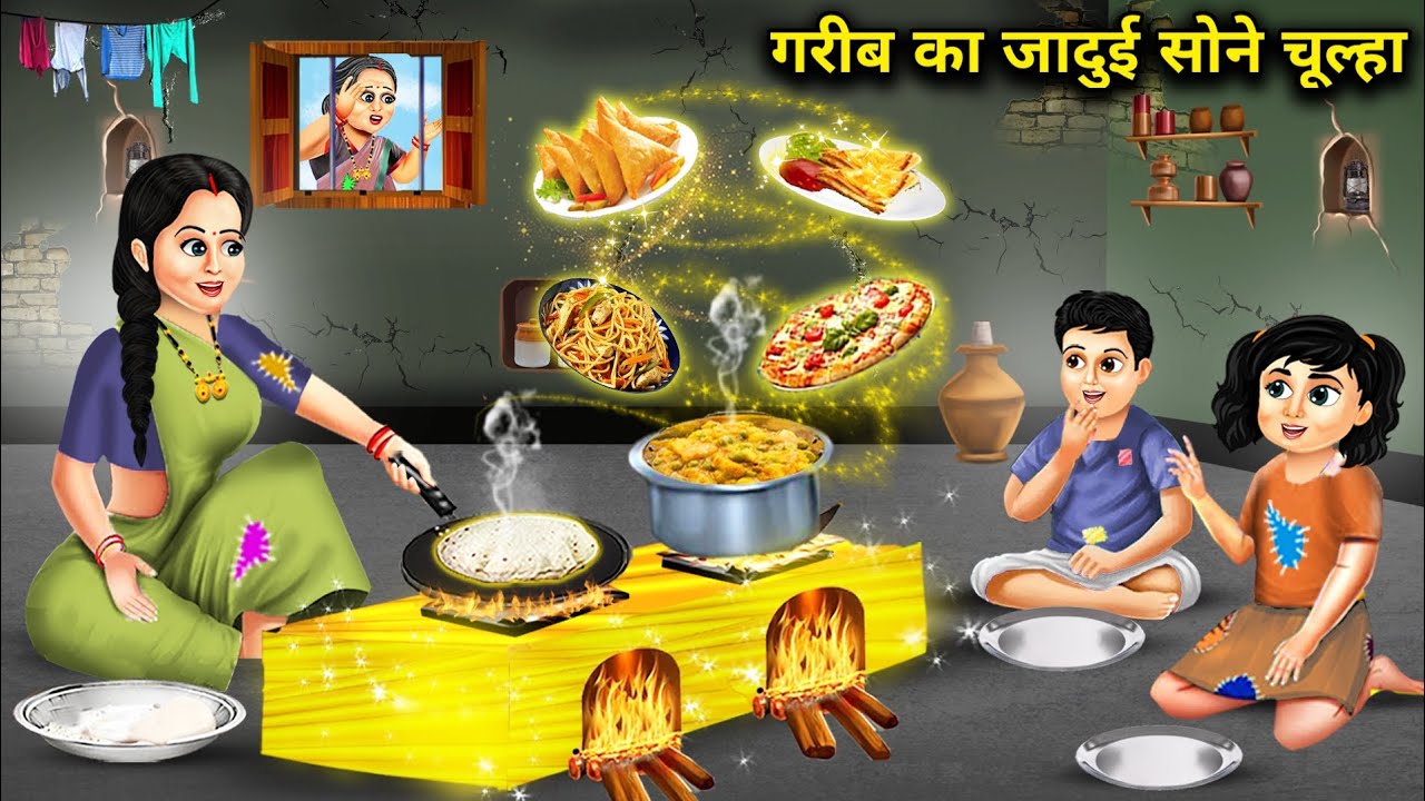 गरीब का जादुई सोने का चूल्हा || Cartoon Videos || Poor Man's Magic Gold Stove ||
