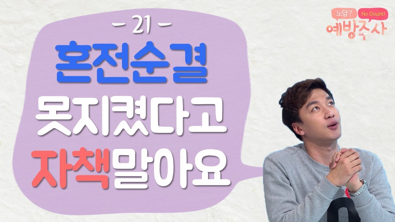 [예방주사 21회 Full] 성형과 혼전순결에 관한 생각  | 혼전순결, 속도위반, 1박2일 | 성형, 성형수술, 쌍꺼풀수술