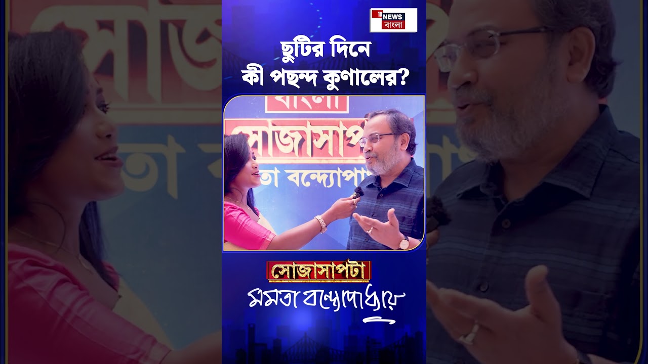 ছুটির দিনে কী পছন্দ Kunal-র | N18S | #shorts