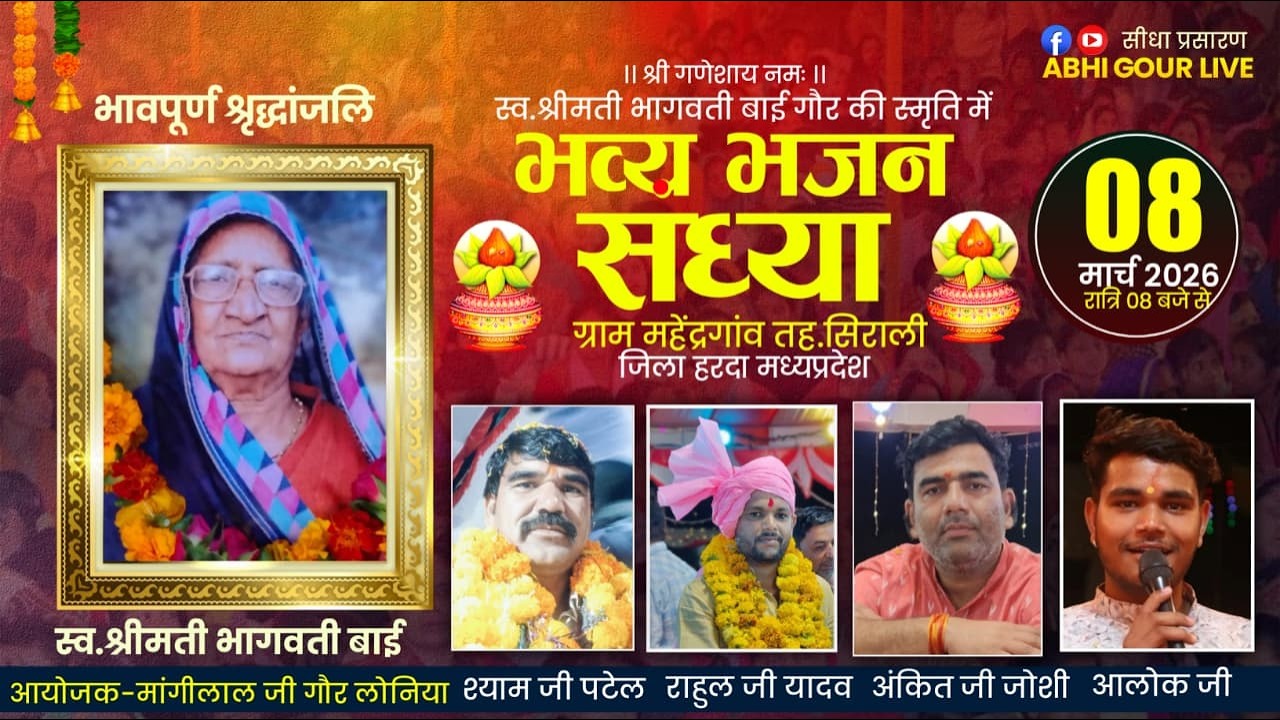 श्रद्धांजलि भजन संध्या सुप्रसिद्ध भजन गायक राहुल जी यादव श्याम जी पटेल #Abhi_Gour_Live
