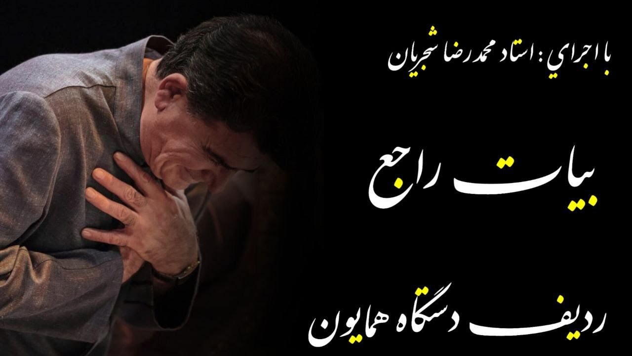 ردیف دستگاه همایون (بیات راجع)