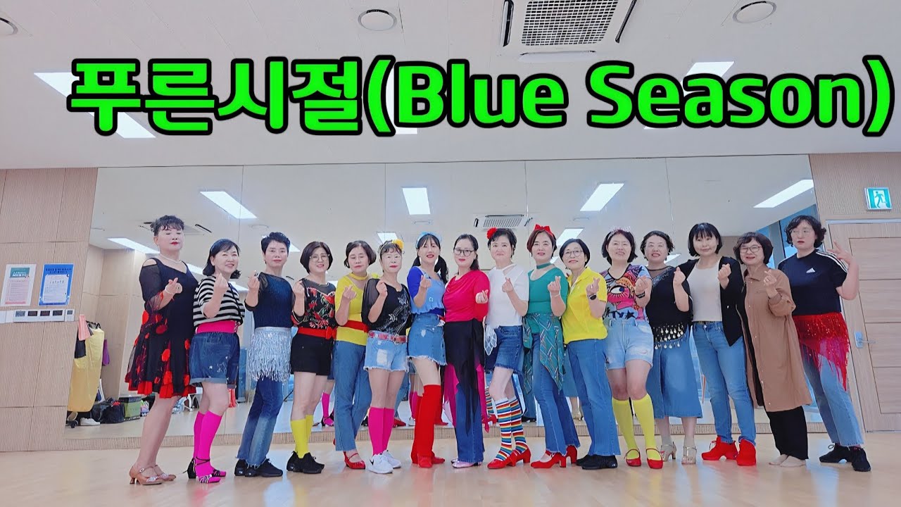 푸른시절(Blue Season) LineDance #Beginner