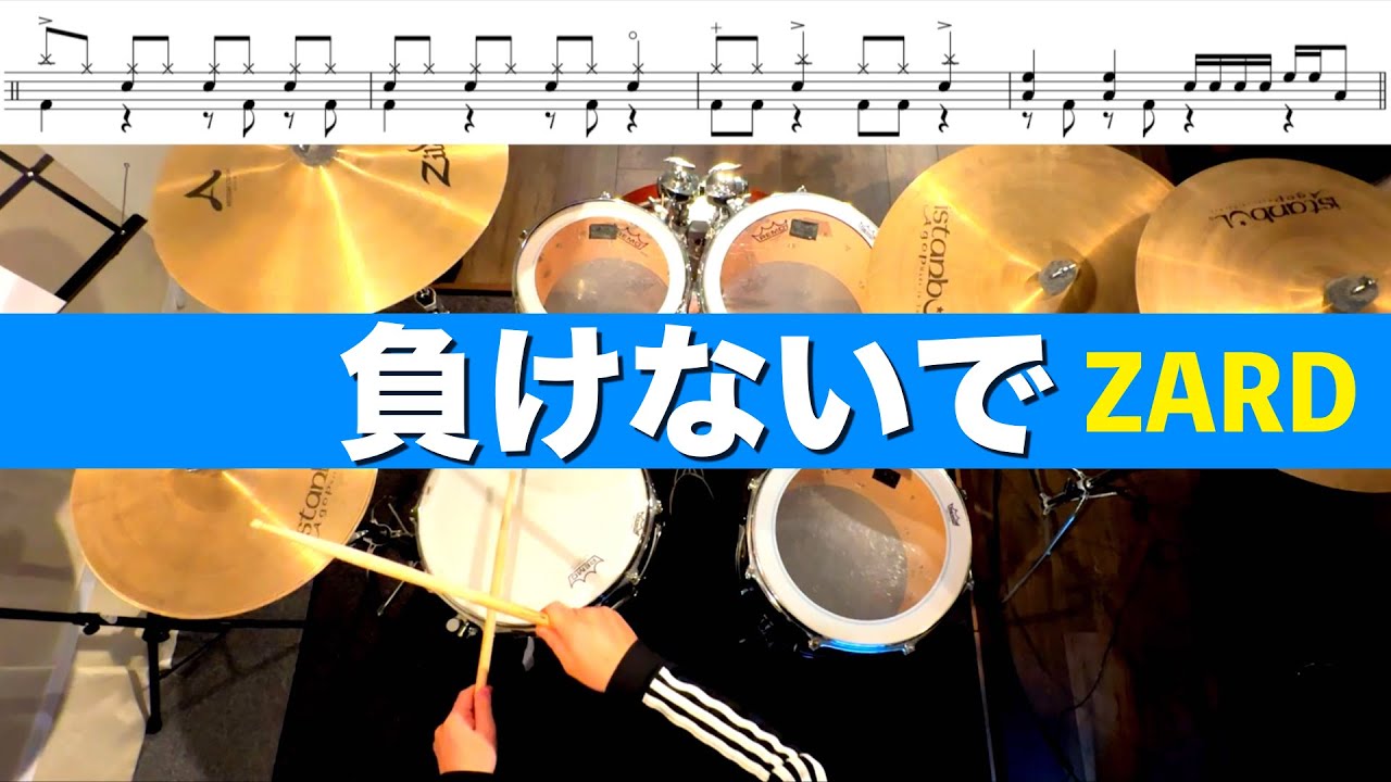 負けないで-ZARD 叩いてみた Drum cover ドラム練習動画