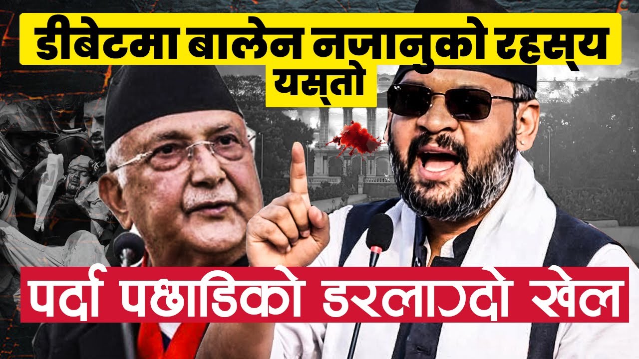 बालेन डिबेटमा नआउनुको यस्तो कारण खुलासा, Balen Reply to KP Oli for Public Debate