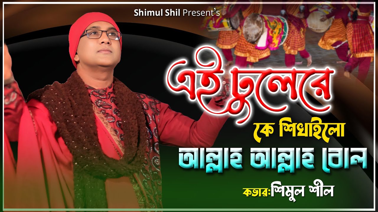 এই ঢোলেরে কে শিখাইলো । আল্লাহ আল্লাহ বোল । Singer Shimul Shil । সেরা জনপ্রিয় ভাইরাল গান 2025