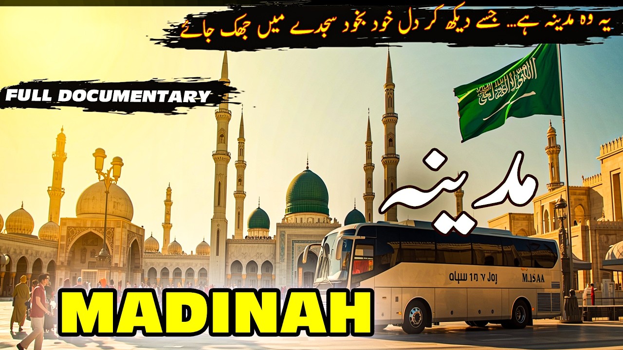Madinah Travel Urdu| Interesting facts & Documentary about Madinah | مدینہ کی سیر #documentary