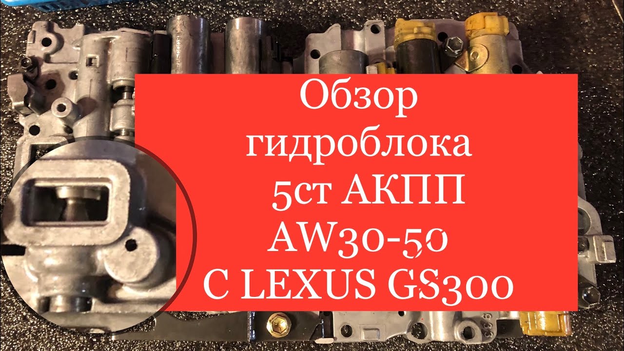 Обзор гидроблока 5-ступенчатой АКПП AISIN A350 (AW30-50) с LEXUS GS300 (147) (часть 1)