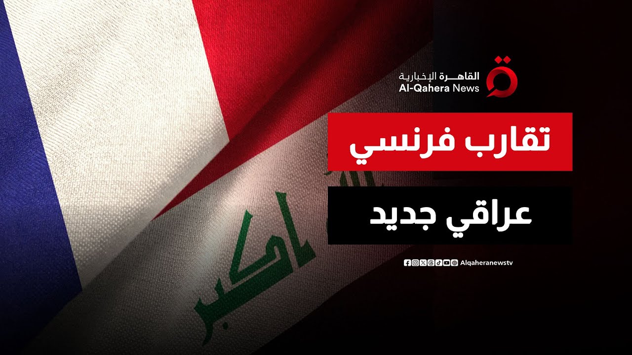 تنسيق عسكري بين فرنسا والعراق