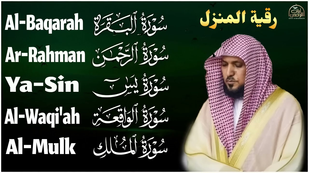 رقية شرعية للمنزل   تلاوة خاشعة لسور البقرة، يس، الواقعة، الملك، والرحمن بصوت الشيخ ماهر المعيقلي🌹