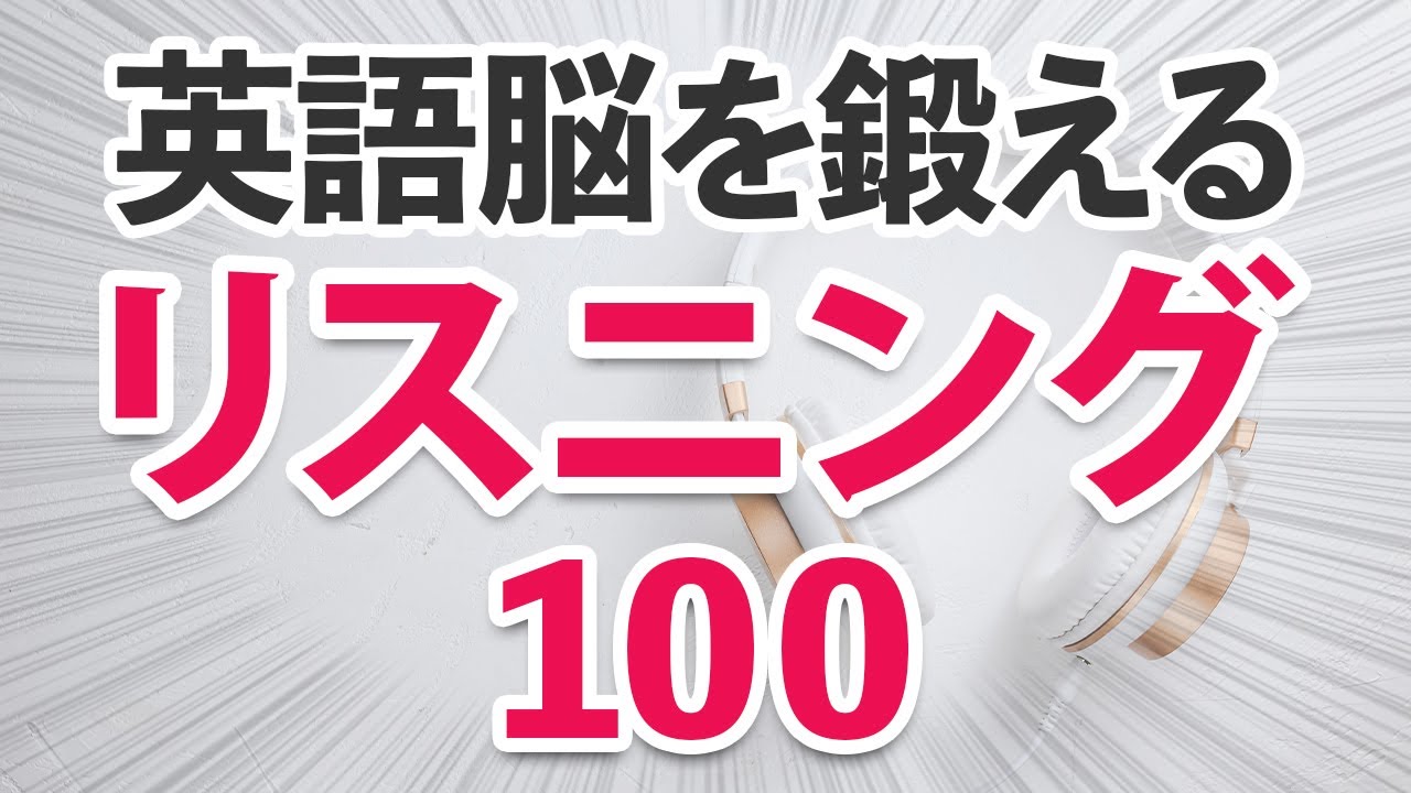 リスニング力を上げる！聞いて英語脳を鍛える100フレーズ