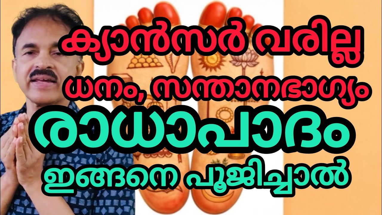 ക്യാൻസർവരില്ല.. രാധാപാദം ഇങ്ങനെ പൂജിച്ചാൽ..#radha 