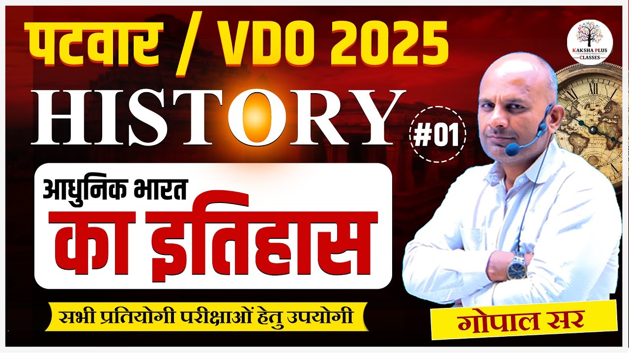 पटवार / VDO 2025 | HISTORY | आधुनिक भारत का इतिहास BY GOPAL SIR #patwari #vdoexam #patwari2025
