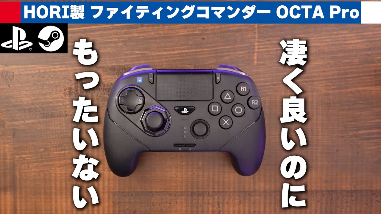 HORIの『ファイティングコマンダー OCTA Pro』使ってみた。ホリのコントローラーってやっぱりいいんだよなぁー･･･あれ、ちょっと待ってよ？【PS5とPCで使用可能】