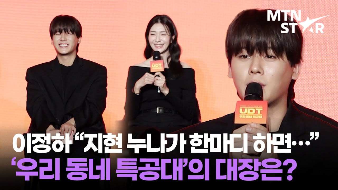 이정하가 뽑은 &lsquo;UDT: 우리 동네 특공대&rsquo; 리더는 김지현! 그 이유는? ｜ Lee Jung Ha / MTN STAR