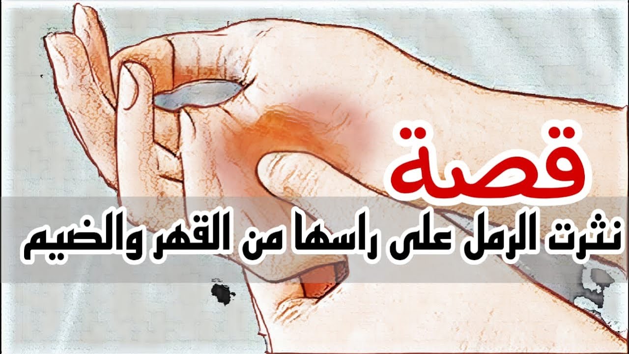 1027- قصة نثرت الرمل على راسها من القهر والضيم