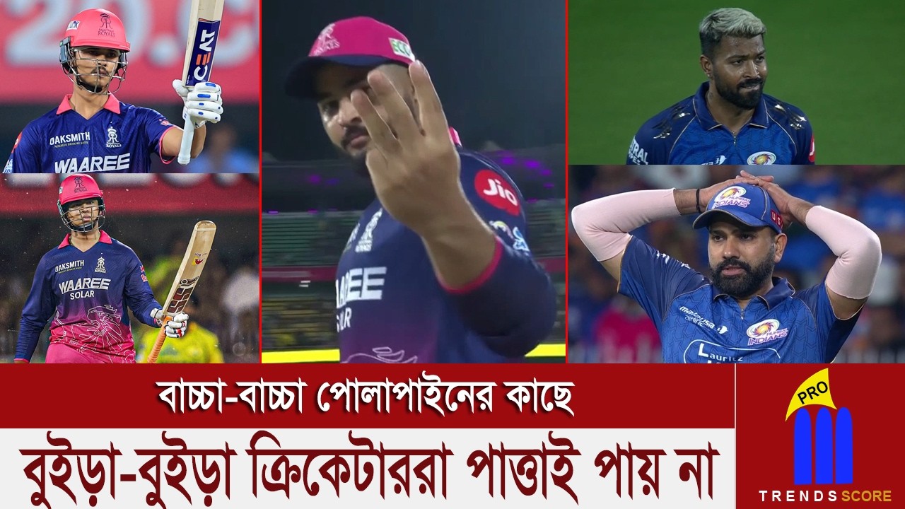 3 OF 3! মুম্বাইয়ের অভিজ্ঞ এবং বুইড়া-বুইড়া ক্রিকেটারদের কোন ধরনের পাত্তাই দিল না রাজস্থানের তরুণরা