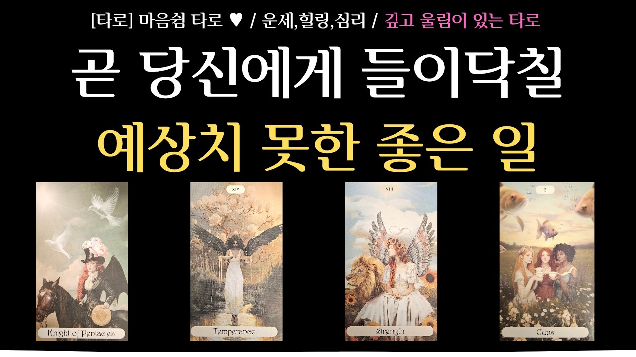 [타로] 마음쉼 타로 / 운세 타로 / 곧 당신에게 일어날 예상치 못한 좋은 일 / 좋은 일이 들어오는 방식과 나타나는 시기 / 좋은 일이 가져오는 변화