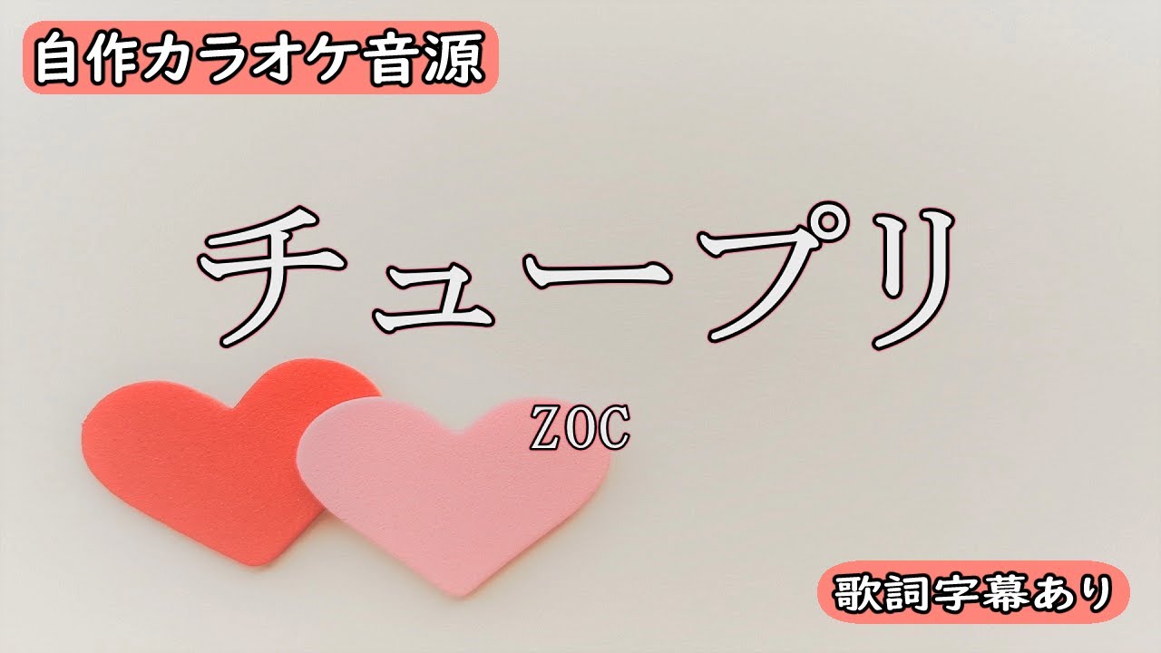 チュープリ/ZOC【自作カラオケ音源】【字幕有】★リクエスト曲★