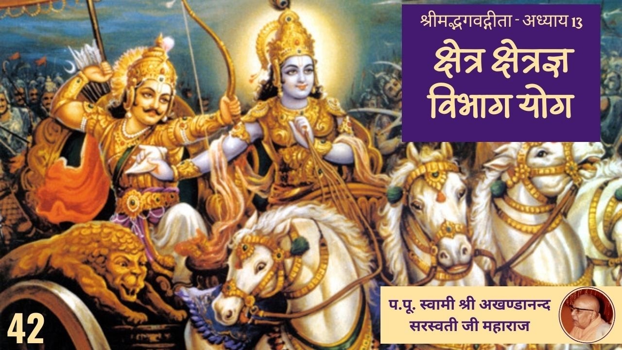 क्षेत्र क्षेत्रज्ञ विभाग योग  (श्रीमद्भगवद्गीता अध्याय - 13 ) - 42