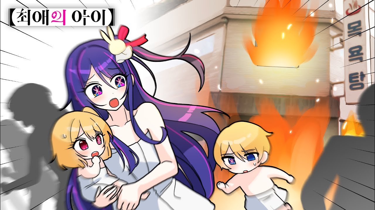 불타는 목욕탕을 탈출해라! [호시노 아이 목욕하러 갔다가...사생팬?귀신?이 불을?!] 퀸톨