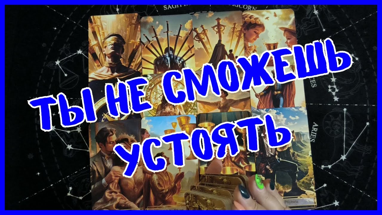 Таро Для Мужчин Сегодня💙ТЫ НЕ ОСТАНЕШЬСЯ РАВНОДУШНЫМ...КТО ИЛИ ЧТО ПОКОРИТ ТЕБЯ❗️Tarot❗️Вика Таро