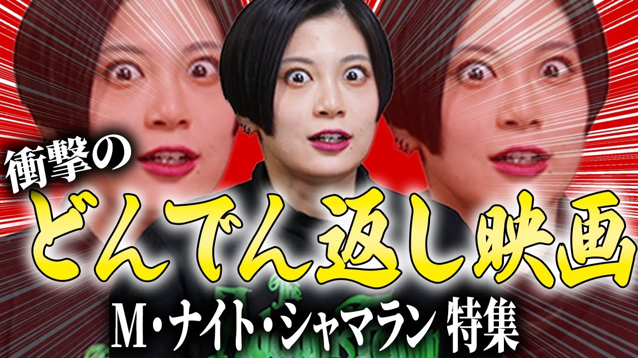【M.ナイト・シャマラン特集】どんでん返し映画と言えばこの人！監督縛りでおすすめ映画を紹介！【ゲオが贈る春のシャマラン祭り】【シネマンション】