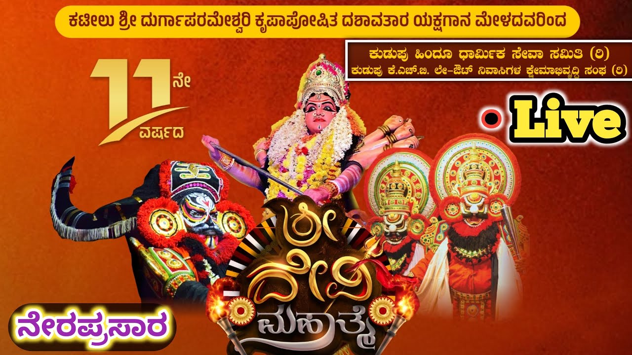 ನೇರಪ್ರಸಾರ ಶ್ರೀ ದೇವಿ ಮಹಾತ್ಮೆ ಯಕ್ಷಗಾನ ಕುಡುಪು, ಮಂಗಳೂರು | Live Sri Devi Mahathme Yakshagana Kudupu l