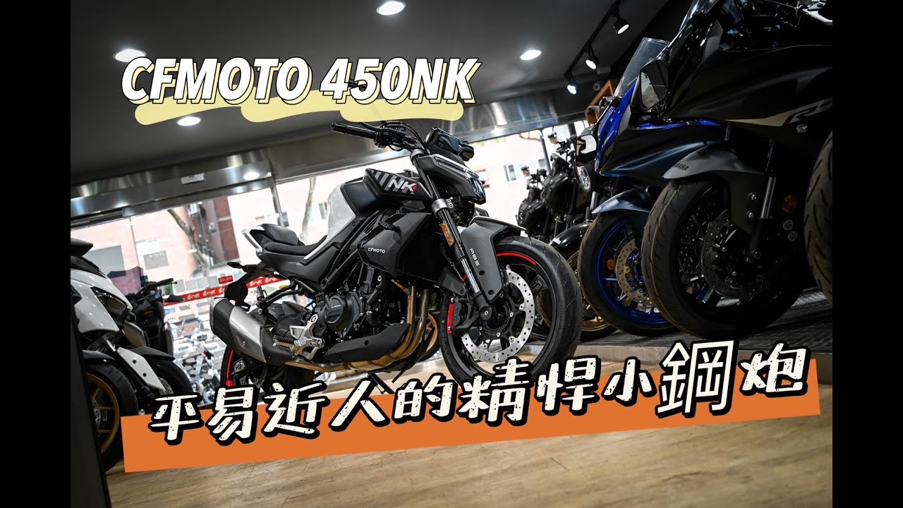 |好車報報|平易近人的精悍小鋼炮-CFMOTO 450NK #cfmoto #450NK #800NK #650NK #300NK #春風摩托
