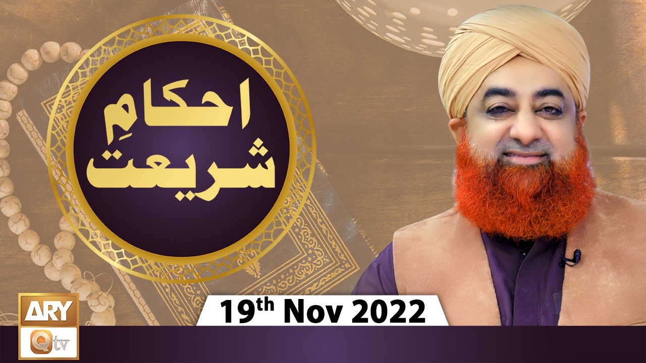 Ahkam e Shariat - Mufti Muhammad Akmal - Solution Of Problems - 19th November 2022 - ARY Qtv