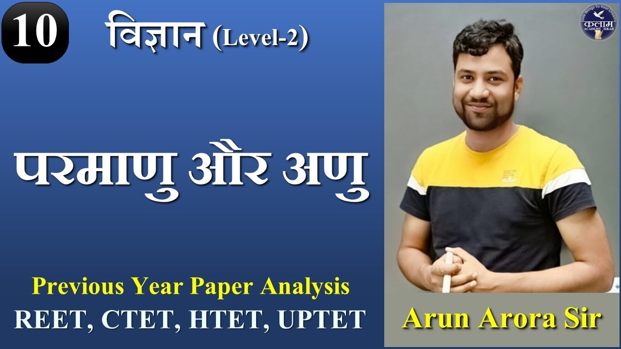 Science for Reet Level-2 | Atoms and molecules | परमाणु और अणु | Science for Reet by kalam academy