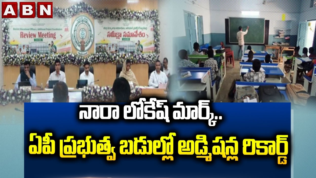 నారా లోకేష్ మార్క్..ఏపీ ప్రభుత్వ బడుల్లో అడ్మిషన్ల రికార్డ్ |Adimissions Incraese In AP Govt Schools