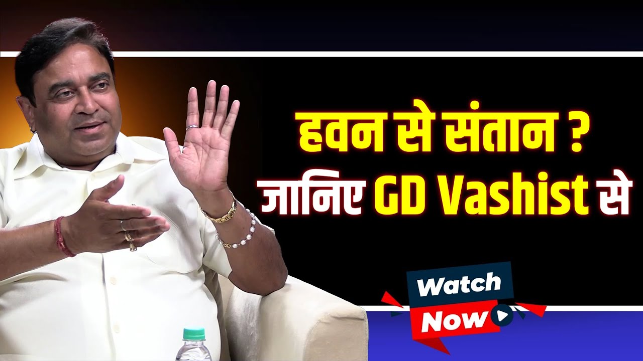 हवन से संतान? जानिए GD Vashist से |@GurudevGDVashist Lal Kitab |Upay | WITH US | Child Birth | Hawan