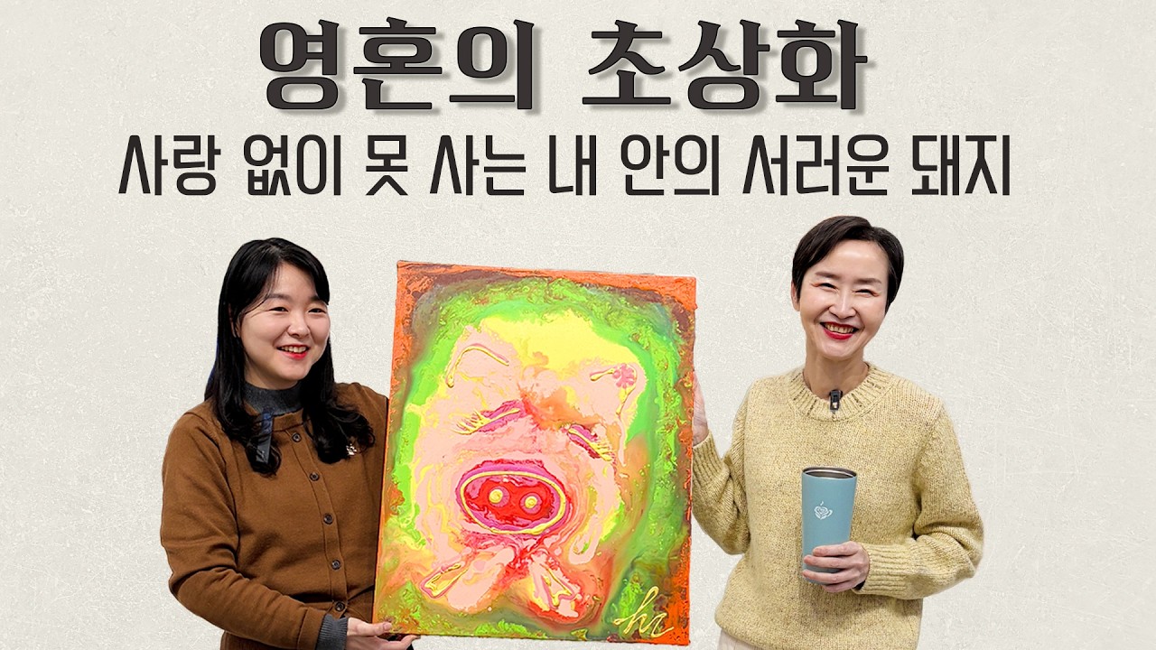 영혼의 초상화가 그려낸, 내가 사랑에 집착할 수밖에 없던 이유