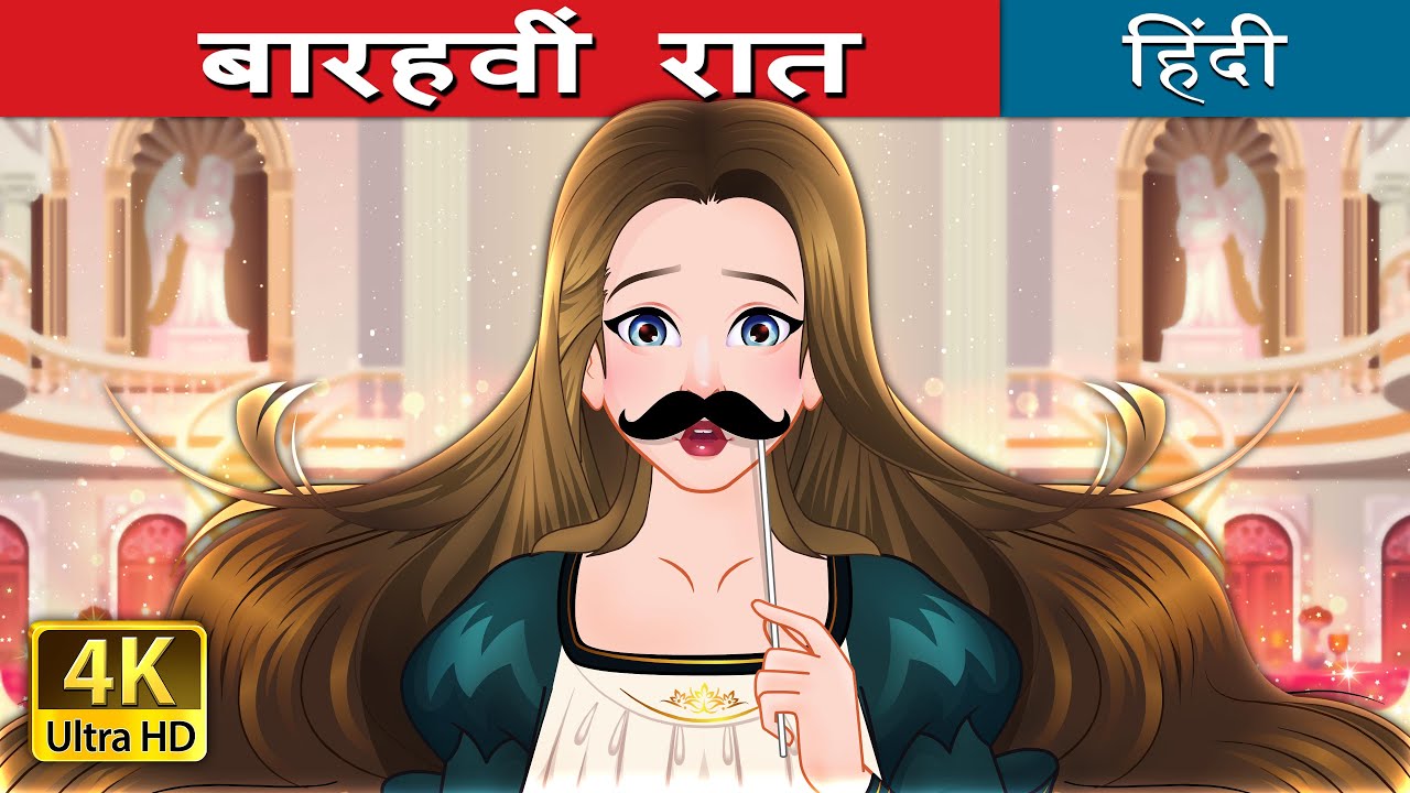 बारहवीं रात | Twelfth Night in Hindi | @Hindi Fairy Tales