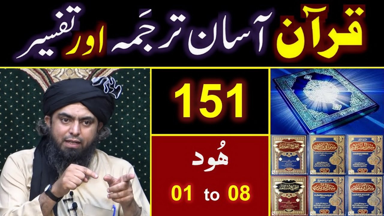 151-Qur'an Class : Surat Hood (Ayat No. 01 to 08) ki TAFSEER By Engineer Muhammad Ali Mirza