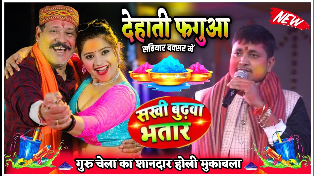 #Golu Raja और #kamlbas Kunwar ! देहाती फगुआ शानदार मुकाबला ! सखी बुढ़वा भतार ! Stage show Holi