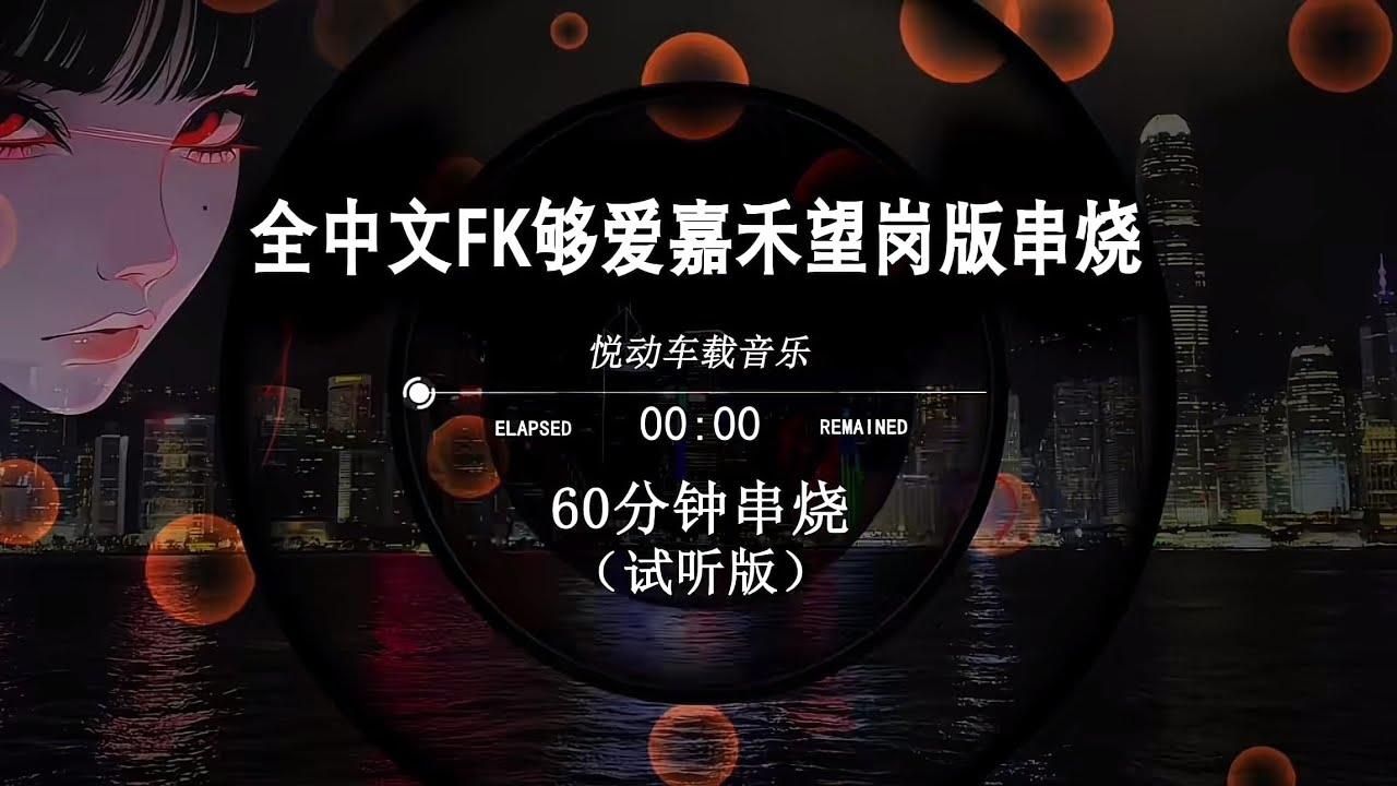 全中文FK夠愛嘉禾望崗版串燒