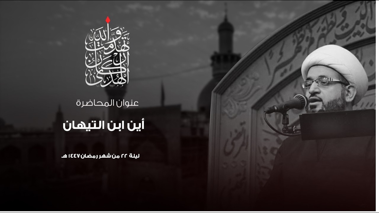 ليلة 22 شهر رمضان 1447 هـ | سماحة الشيخ موسى محسن اللواتي