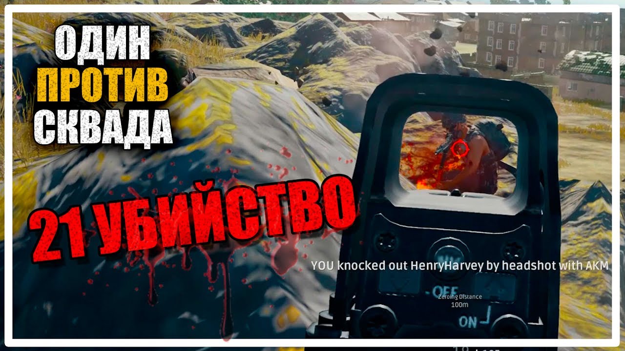 Новый рекорд по убийствам! | Один против Сквада [PLAYERUNKNOWN'S BATTLEGROUNDS]
