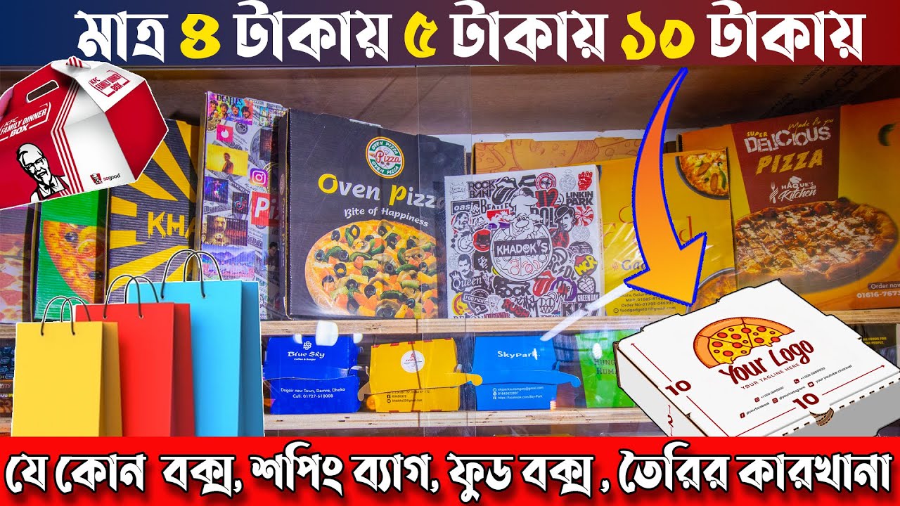 মাত্র ৪ টাকায়, ৫ ঢাকায়, 😱 যে কোন বক্স, শপিং ব্যাগ,ফুড বক্স, কিনুন বাংলাদেশের সর্ববৃহৎ কারখানা থেকে।