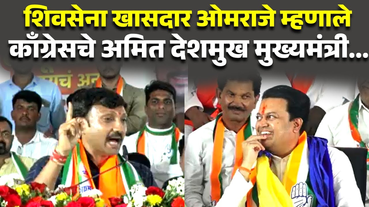 Omraje Nimbalkar | ठाकरेंचा शिलेदार म्हणतो, काँग्रेसचे अमित देशमुख मुख्यमंत्री...Amit Deshmukh