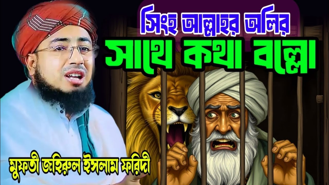  সিংহ কুর্নিশ করে আল্লাহর অলিকে চিনলেন,অবাক করা কাহিনি,মুফতি জহিরুল ইসলাম ফরিদ, mufti zoherul islam 